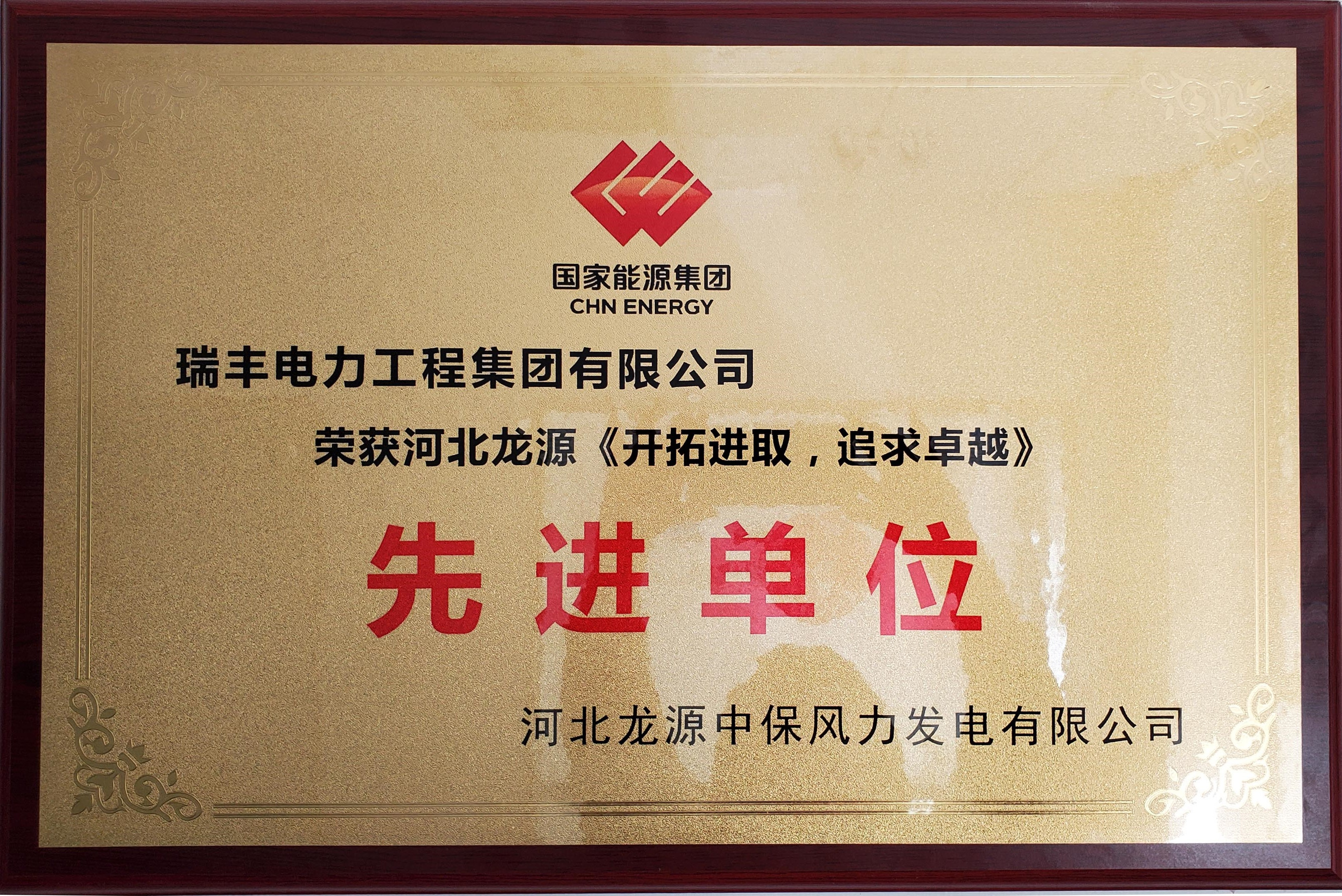 河北龍源開拓進取，追求卓越先進單位